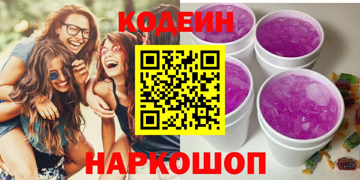 Кодеиновый сироп Lean Purple Drank  Вход с VPN  Биробиджан 